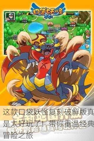 这款口袋妖怪复刻破解版真是太好玩了！带你重温经典冒险之旅