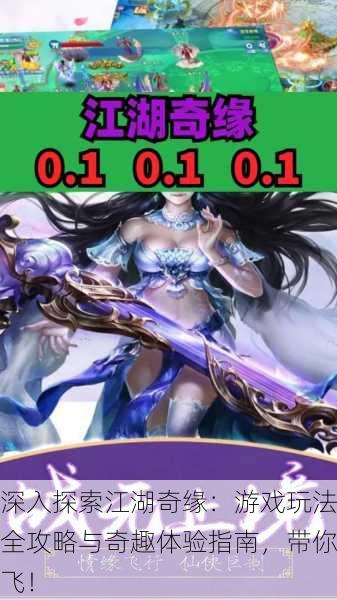 深入探索江湖奇缘：游戏玩法全攻略与奇趣体验指南，带你飞！