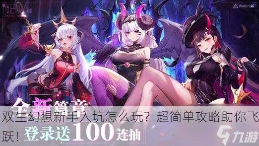双生幻想新手入坑怎么玩？超简单攻略助你飞跃！