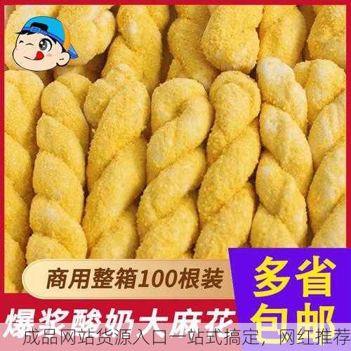 成品网站货源入口一站式搞定，网红推荐