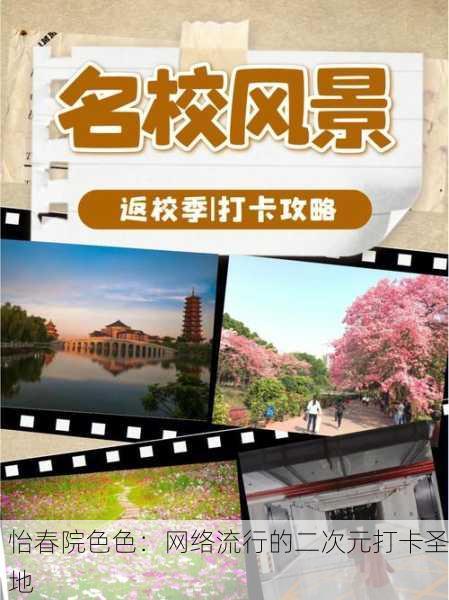 怡春院色色：网络流行的二次元打卡圣地