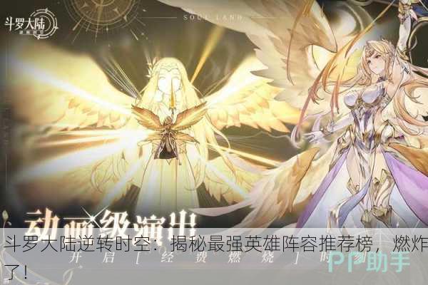 斗罗大陆逆转时空：揭秘最强英雄阵容推荐榜，燃炸了！