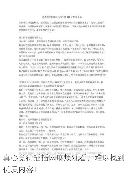 真心觉得插插网麻烦观看，难以找到优质内容！