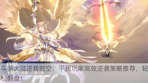 斗罗大陆逆转时空：平民玩家高效逆袭策略推荐，轻松翻盘！
