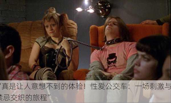 “真是让人意想不到的体验！性爱公交车：一场刺激与禁忌交织的旅程”