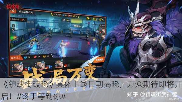 《镇魂街破晓》具体上线日期揭晓，万众期待即将开启！#终于等到你#