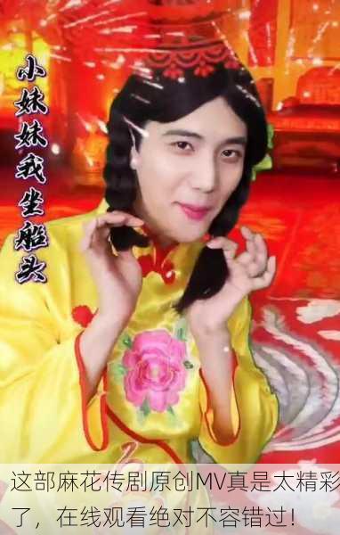 这部麻花传剧原创MV真是太精彩了，在线观看绝对不容错过！