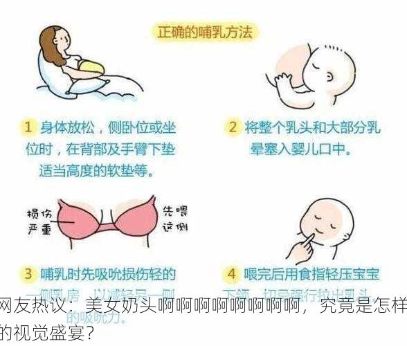 网友热议：美女奶头啊啊啊啊啊啊啊啊，究竟是怎样的视觉盛宴？