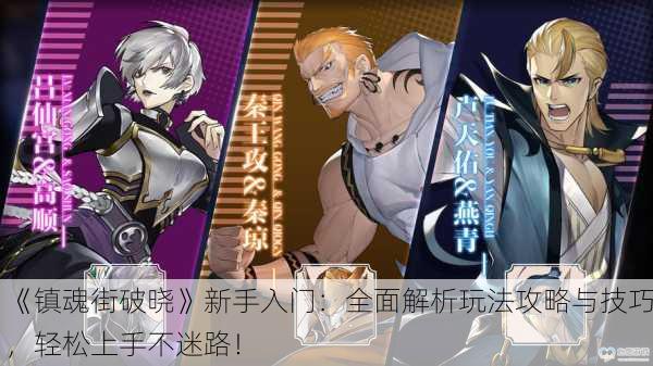 《镇魂街破晓》新手入门：全面解析玩法攻略与技巧，轻松上手不迷路！