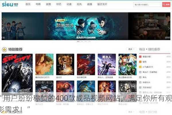 “用户纷纷称赞的400款成品视频网站，满足你所有观影需求！”