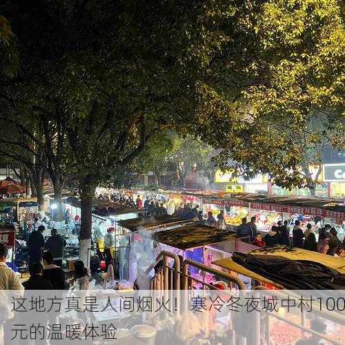 这地方真是人间烟火！寒冷冬夜城中村100元的温暖体验