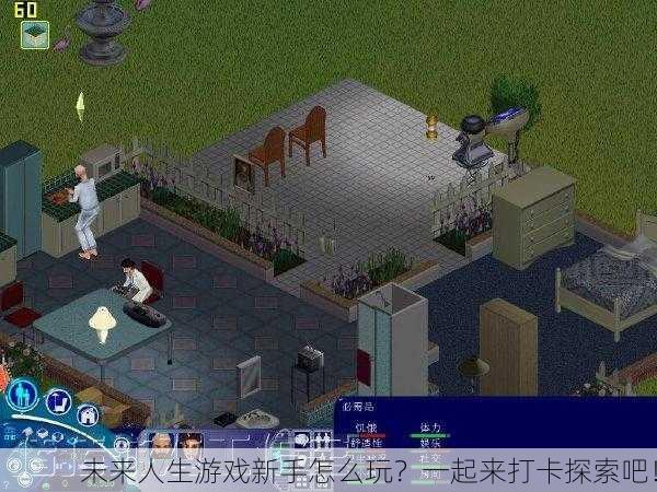 未来人生游戏新手怎么玩？一起来打卡探索吧！
