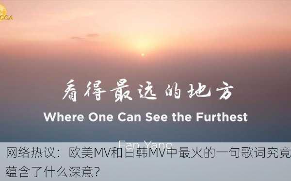 网络热议：欧美MV和日韩MV中最火的一句歌词究竟蕴含了什么深意？