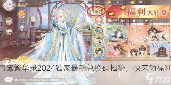 青鸾繁华录2024独家最新兑换码揭秘，快来领福利！