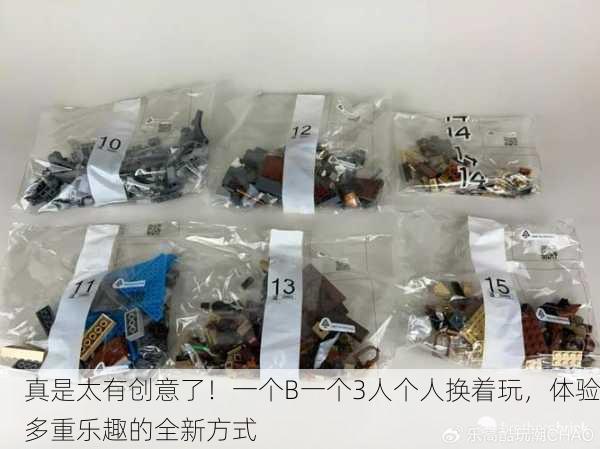 真是太有创意了！一个B一个3人个人换着玩，体验多重乐趣的全新方式