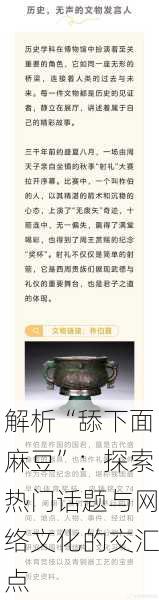 解析“舔下面麻豆”：探索热门话题与网络文化的交汇点