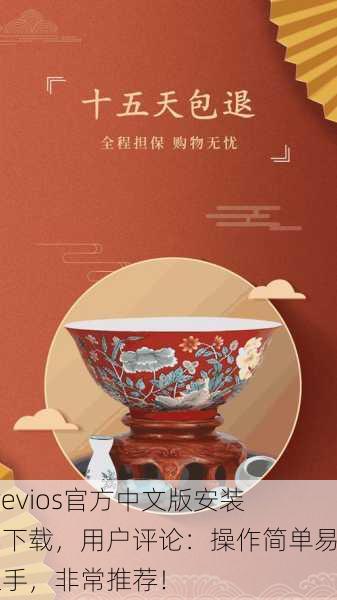 xvevios官方中文版安装包下载，用户评论：操作简单易上手，非常推荐！