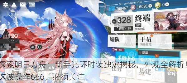探索明日方舟：新手光环时装独家揭秘，外观全解析！这波操作666，必须关注！