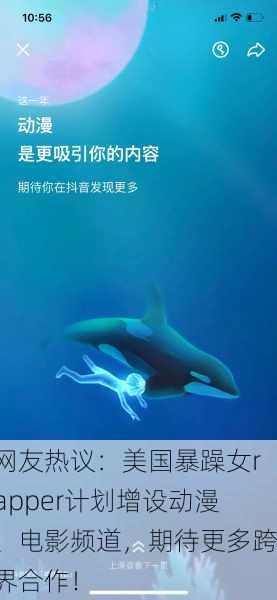 网友热议：美国暴躁女rapper计划增设动漫、电影频道，期待更多跨界合作！