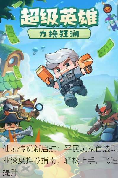 仙境传说新启航：平民玩家首选职业深度推荐指南，轻松上手，飞速提升！