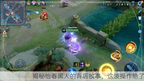 揭秘怡春黑人的背后故事，这波操作绝了