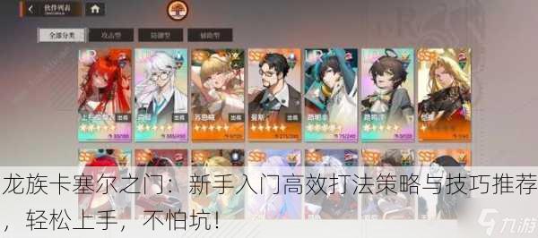 龙族卡塞尔之门：新手入门高效打法策略与技巧推荐，轻松上手，不怕坑！