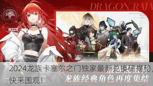 2024龙族卡塞尔之门独家最新兑换码揭秘，快来围观！
