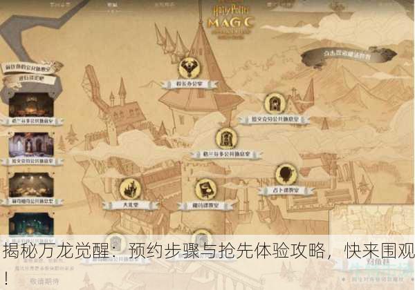 揭秘万龙觉醒：预约步骤与抢先体验攻略，快来围观！