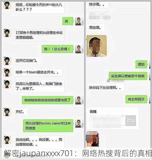 解密jaupanxxxx701：网络热搜背后的真相