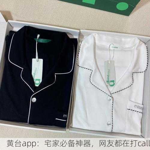 黄台app：宅家必备神器，网友都在打call