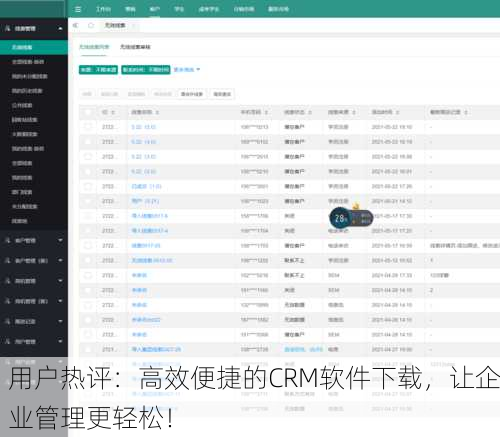 用户热评：高效便捷的CRM软件下载，让企业管理更轻松！