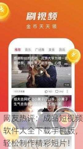 网友热评：成品短视频软件大全下载手机版，轻松制作精彩短片！
