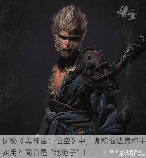 探秘《黑神话：悟空》中，哪款棍法最称手实用？简直是“绝绝子”！