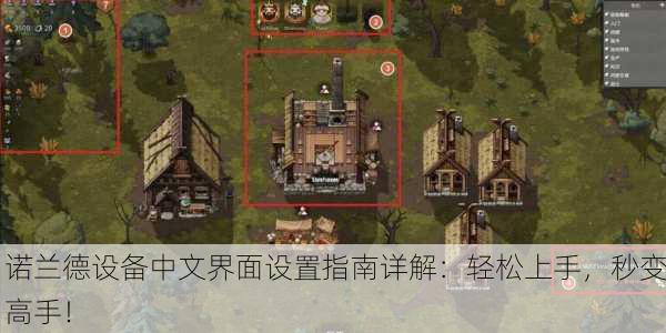 诺兰德设备中文界面设置指南详解：轻松上手，秒变高手！