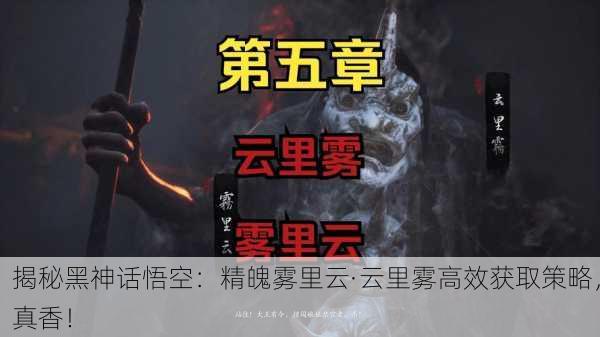 揭秘黑神话悟空：精魄雾里云·云里雾高效获取策略，真香！
