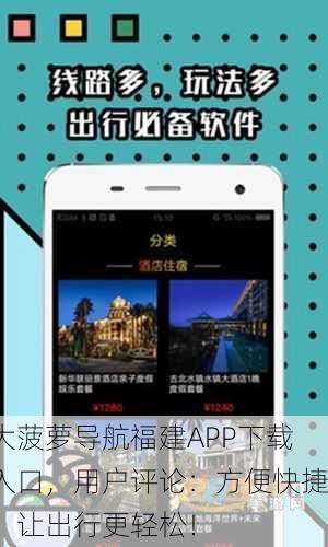 大菠萝导航福建APP下载入口，用户评论：方便快捷，让出行更轻松！