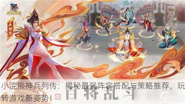 小浣熊神兵列传：揭秘最强阵容搭配与策略推荐，玩转游戏新姿势！