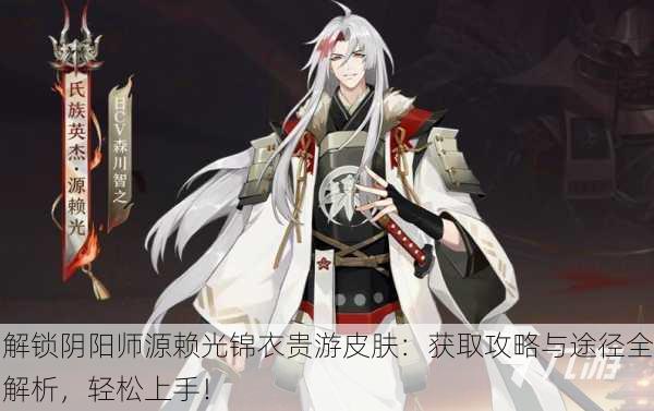 解锁阴阳师源赖光锦衣贵游皮肤：获取攻略与途径全解析，轻松上手！