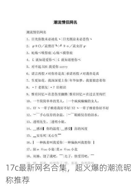 17c最新网名合集，超火爆的潮流昵称推荐
