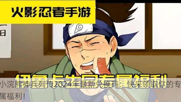 小浣熊神兵列传2024年最新兑换码：快来领取你的专属福利！