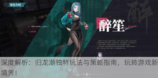 深度解析：归龙潮独特玩法与策略指南，玩转游戏新境界！
