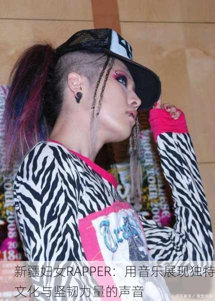 新疆妇女RAPPER：用音乐展现独特文化与坚韧力量的声音