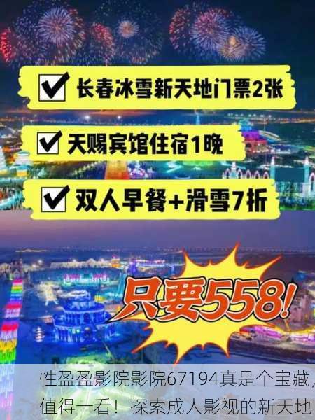 性盈盈影院影院67194真是个宝藏，值得一看！探索成人影视的新天地