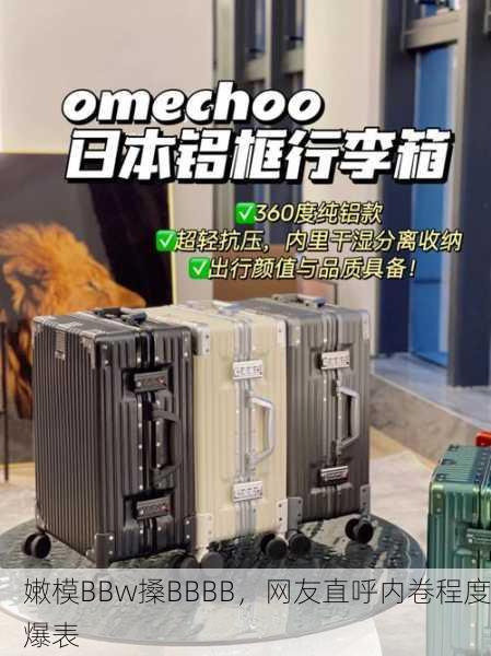嫩模BBw搡BBBB，网友直呼内卷程度爆表