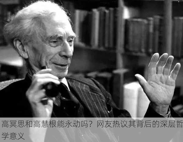 高冥思和高慧根能永动吗？网友热议其背后的深层哲学意义