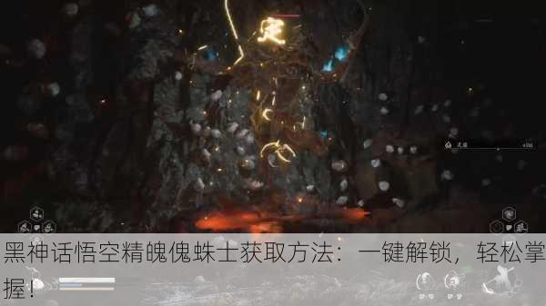 黑神话悟空精魄傀蛛士获取方法：一键解锁，轻松掌握！