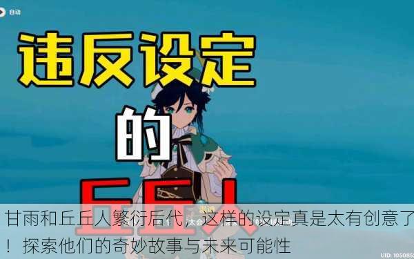甘雨和丘丘人繁衍后代，这样的设定真是太有创意了！探索他们的奇妙故事与未来可能性