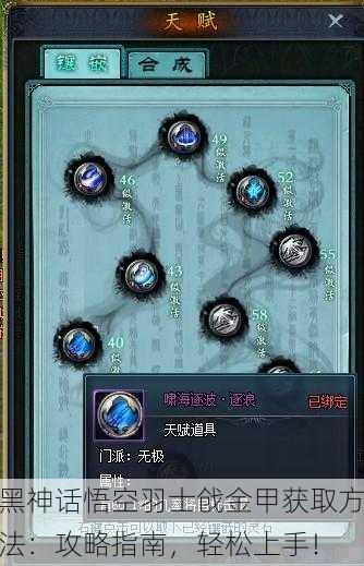 黑神话悟空羽士戗金甲获取方法：攻略指南，轻松上手！