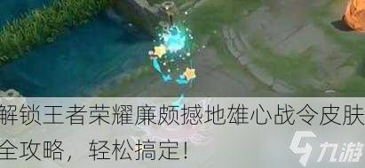 解锁王者荣耀廉颇撼地雄心战令皮肤全攻略，轻松搞定！
