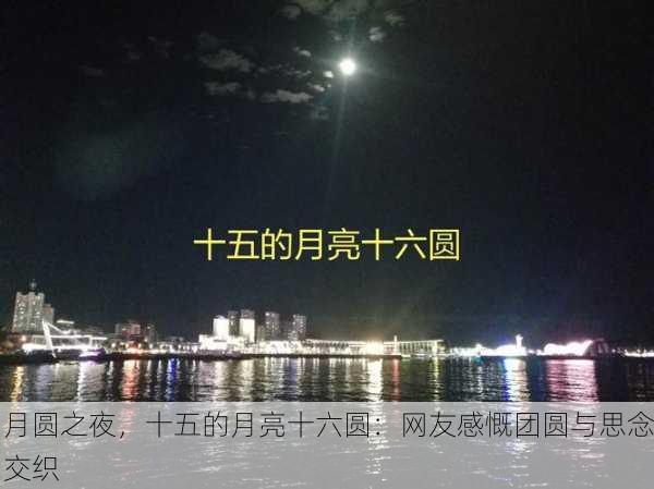 月圆之夜，十五的月亮十六圆：网友感慨团圆与思念交织